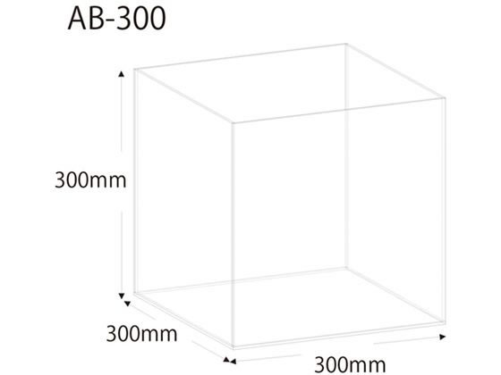 クルーズ アクリルボックス 5面体 30cm AB-300 1個(ご注文単位1個)【直送品】