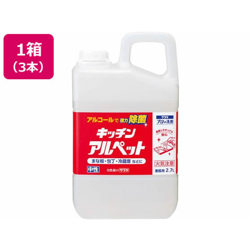 サラヤ キッチンアルペット 2.7L 3本 1箱（ご注文単位1箱）【直送品】