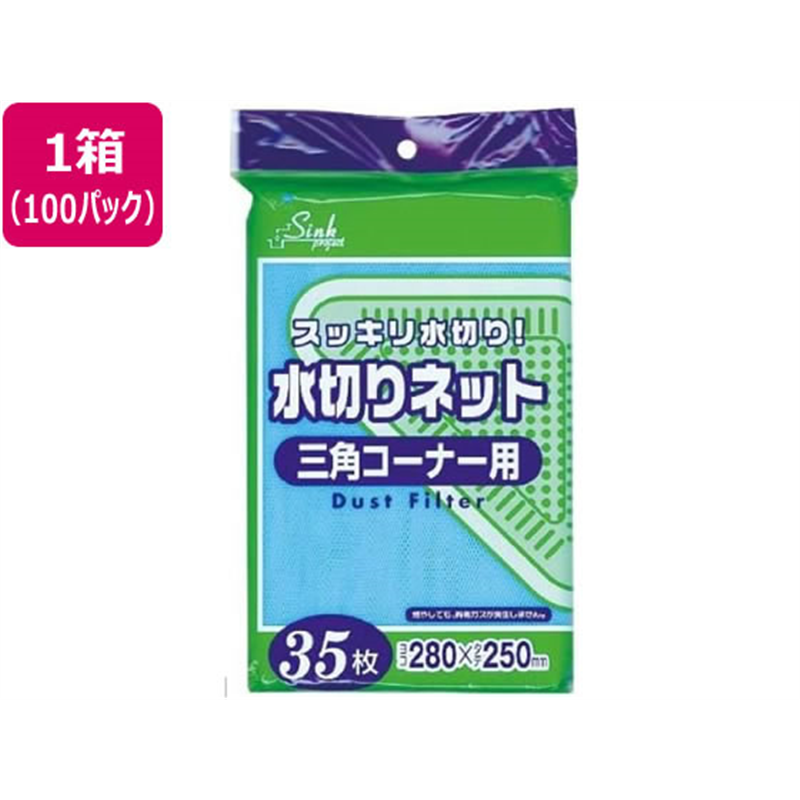 ジャパックス 水切りネット三角コーナー用 280×250mm 35枚 100P 1箱（ご注文単位1箱）【直送品】