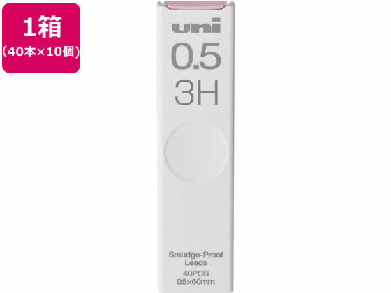 三菱鉛筆 シャープ替芯 uni(ユニ) 0.5mm 3H 40本×10個 1箱(ご注文単位1箱)【直送品】