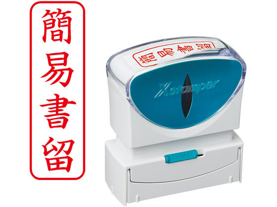 シヤチハタ Xスタンパービジネス キャップレスB型赤 簡易書留 タテ枠有 1個(ご注文単位1個)【直送品】