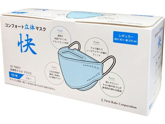 ファーストレイト コンフォート立体マスク快 ブルー 50枚 FR-6782 1箱（ご注文単位1箱）【直送品】