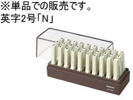 コクヨ エンドレススタンプ補充用 英字2号「N」 IS-202-N 1個(ご注文単位1個)【直送品】