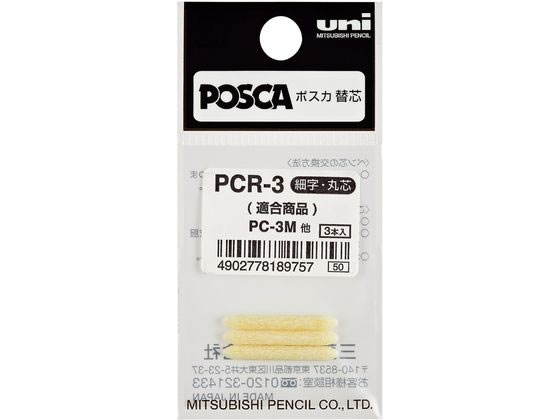 三菱鉛筆 ポスカ用替芯 細字丸芯 PC-3M用 3本 PCR-3 1パック(ご注文単位1パック)【直送品】