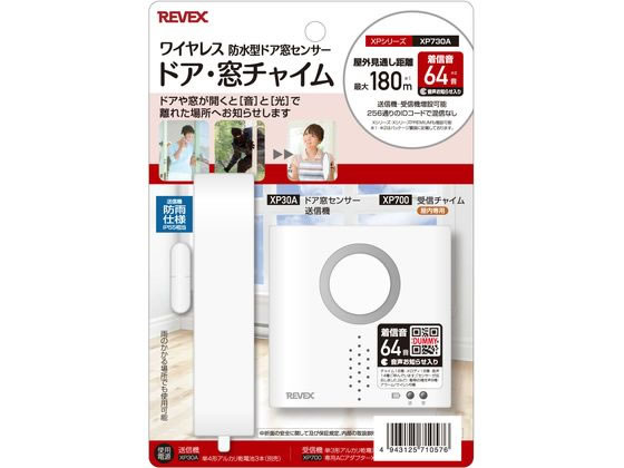 リーベックス ドア・窓センサーチャイムセット XP730A 1台（ご注文単位1台）【直送品】