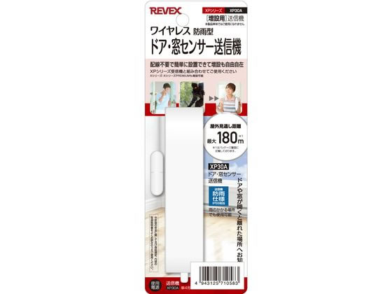 リーベックス 増設用 ドア・窓センサー送信機 XP30A 1台（ご注文単位1台）【直送品】