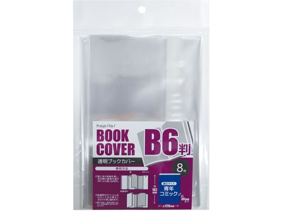 ハピラ 透明ブックカバー B6判用 8枚 CVB10 1パック(ご注文単位1パック)【直送品】