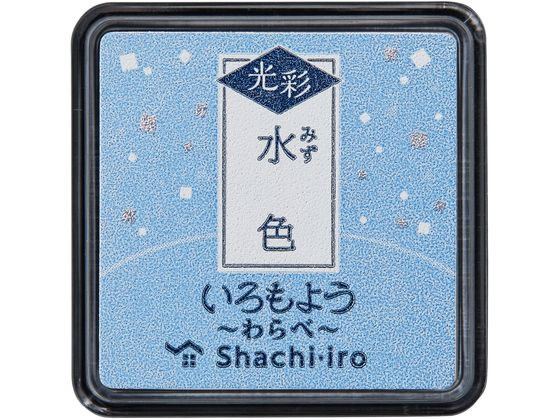 シヤチハタ いろもよう 光彩 わらべ 水色 HAC-S1G-PB 1個（ご注文単位1個）【直送品】