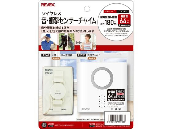 リーベックス 音・衝撃センサーチャイムセット XP760 1台（ご注文単位1台）【直送品】