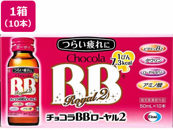 エーザイ チョコラBB ローヤル2 50mL×10本 1箱(ご注文単位1箱)【直送品】