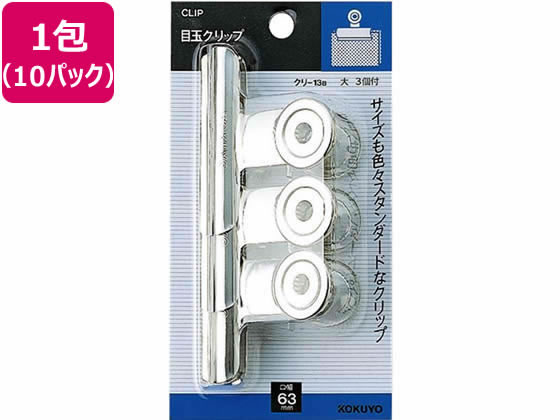コクヨ 目玉クリップ サイズ大 W63mm 3個入 10パック クリ-13BN 1束(ご注文単位1束)【直送品】