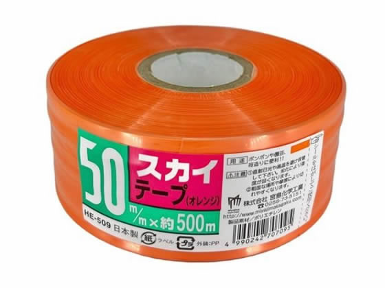 宮島化学 スカイテープ 50mm×500m オレンジ HE509 1巻（ご注文単位1巻）【直送品】