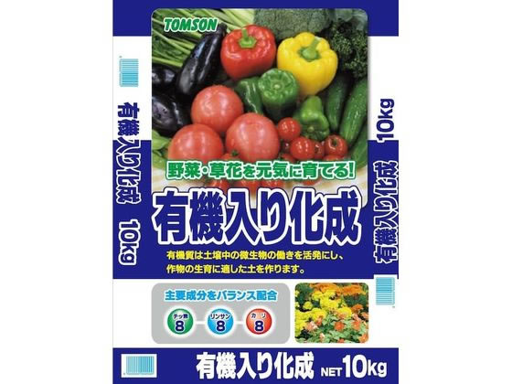 トムソンコーポレーション 有機入り化成 8-8-8 10kg 1個（ご注文単位1個）【直送品】
