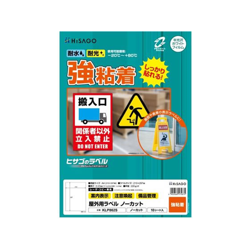 ヒサゴ 屋外用ラベル 強粘着 A4 ノーカット 10シート入 KLP862S 1個（ご注文単位1個）【直送品】