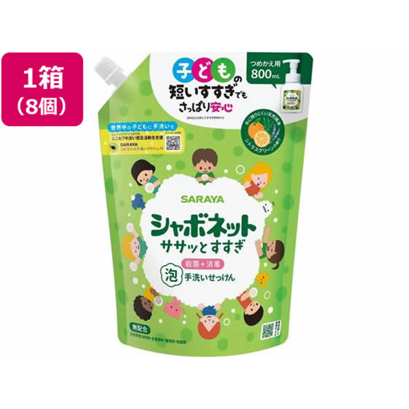 サラヤ シャボネット ササッとすすぎ 替 800mL×8個 1箱（ご注文単位1箱）【直送品】