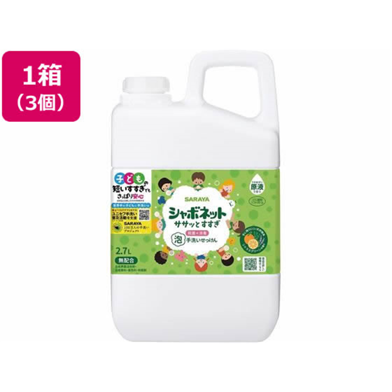 サラヤ シャボネット ササッとすすぎ 替 2.7L×3個 1箱（ご注文単位1箱）【直送品】