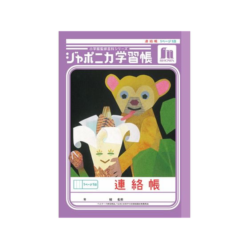 ショウワノート ジャポニカ学習帳 連絡帳 1頁1日 JA-67 1冊(ご注文単位1冊)【直送品】