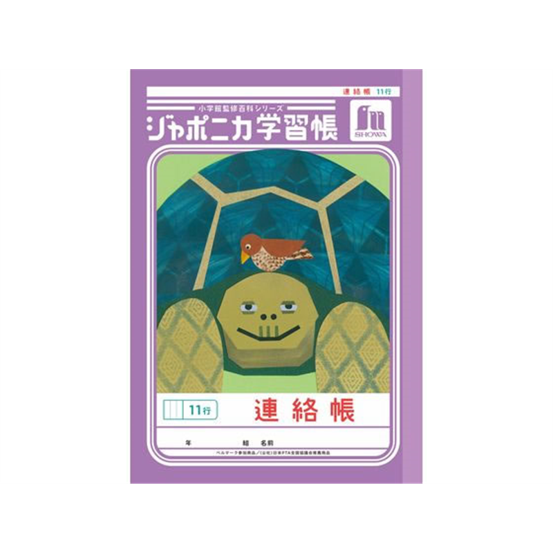 ショウワノート ジャポニカ学習帳 連絡帳 11行 JA-67-1 1冊(ご注文単位1冊)【直送品】