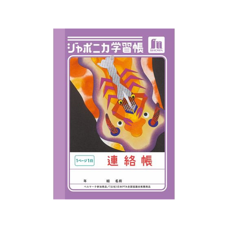 ショウワノート ジャポニカ学習帳 A6 連絡帳 1頁1日 JB-3 1冊(ご注文単位1冊)【直送品】