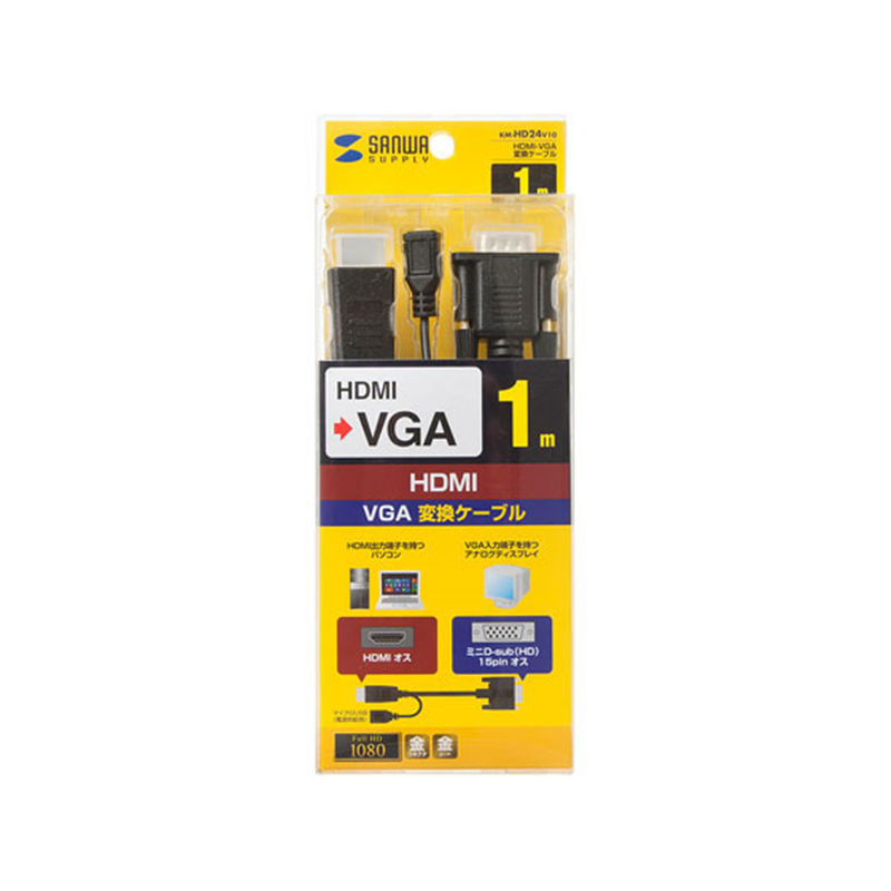 サンワサプライ HDMI-VGA変換ケーブル 1m KM-HD24V10 1本(ご注文単位1本)【直送品】