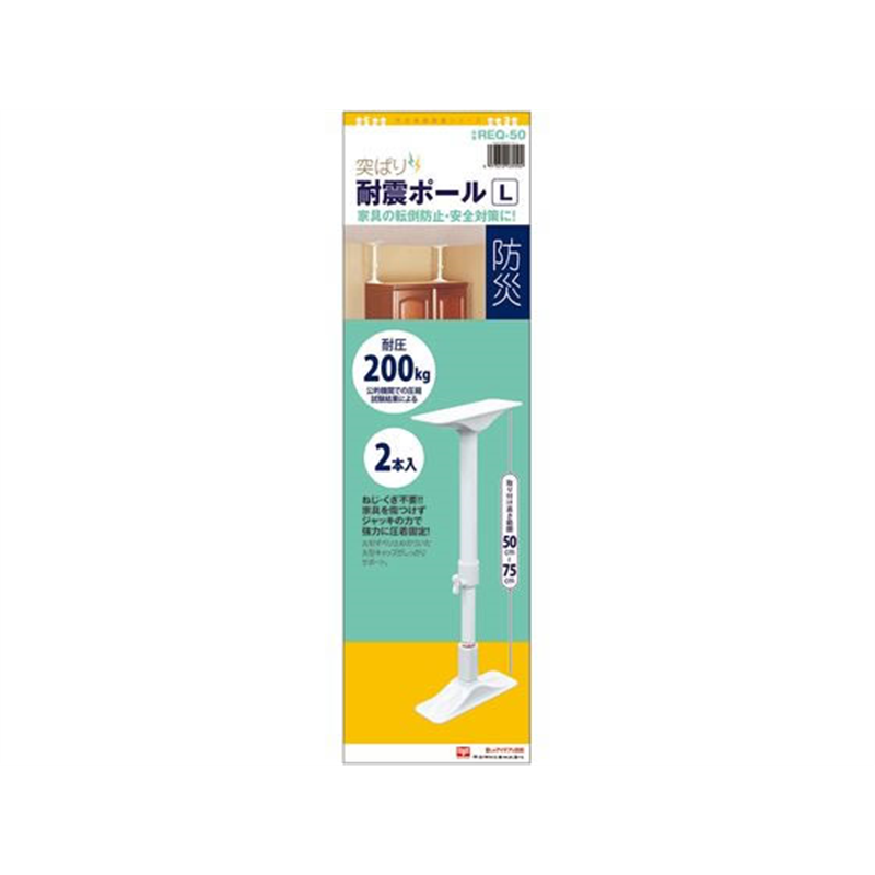 平安伸銅工業 突ぱり耐震ポール L 2本入 REQ-50 1セット（ご注文単位1セット）【直送品】