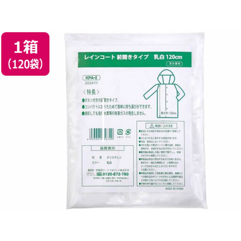 伊藤忠リーテイルリンク ポケットレインコート前開きタイプ 1枚入×120袋 1箱(ご注文単位1箱)【直送品】