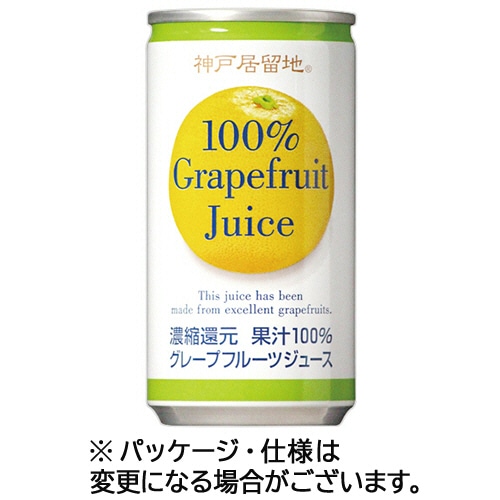 富永貿易 神戸居留地 グレープフルーツ100% 185g 缶 30本/箱 ※軽(ご注文単位1箱)【直送品】