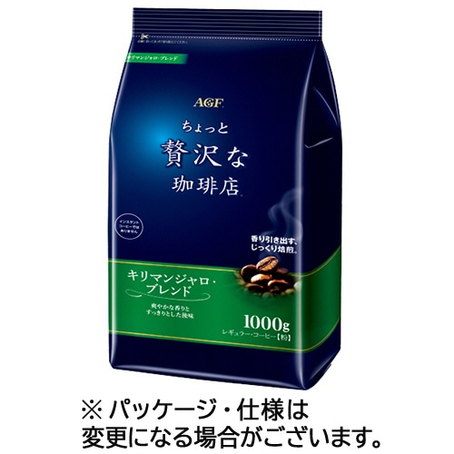 味の素AGF ちょっと贅沢な珈琲店 レギュラーコーヒー キリマンジャロブレンド 1000g(粉) 2袋/セット ※軽(ご注文単位1セット)【直送品】