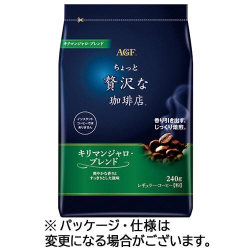 味の素AGF ちょっと贅沢な珈琲店 レギュラーコーヒー キリマンジャロブレンド 240g(粉) 4袋/セット ※軽(ご注文単位1セット)【直送品】