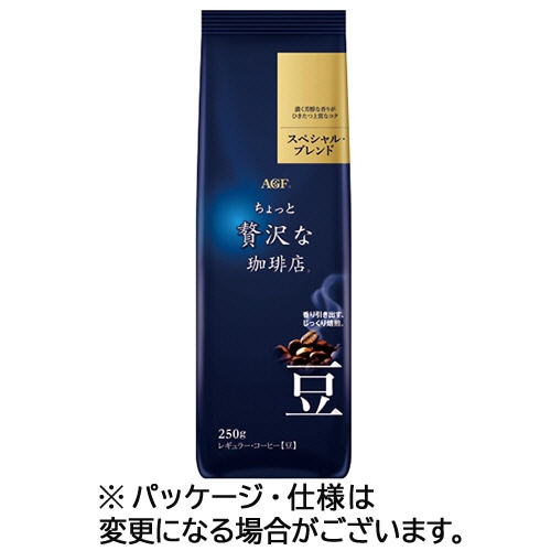 味の素AGF ちょっと贅沢な珈琲店 レギュラーコーヒー スペシャルブレンド 250g(豆) 1袋 ※軽(ご注文単位1袋)【直送品】