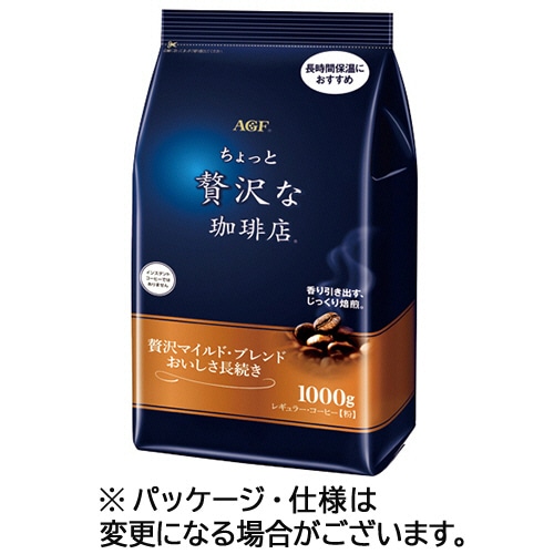 味の素AGF ちょっと贅沢な珈琲店 レギュラーコーヒー 贅沢マイルド・ブレンド おいしさ長続き 1000g(粉) 1袋 ※軽(ご注文単位1袋)【直送品】