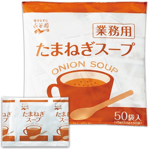 永谷園 たまねぎスープ 業務用 3.5g/食 1パック(50食)(ご注文単位1パック)【直送品】