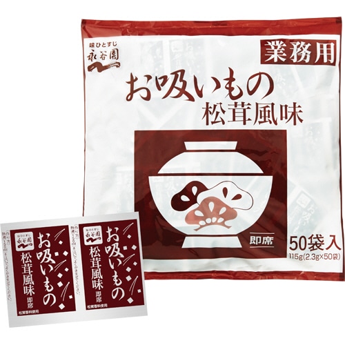 永谷園 お吸いもの 松茸風味 業務用 2.3g 1セット(50食)(ご注文単位1セット)【直送品】
