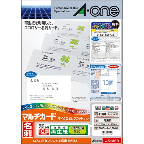 エーワン マルチカード 各種プリンタ兼用紙 再生紙 A4 10面 名刺サイズ 51369 100枚/冊(ご注文単位1冊)【直送品】