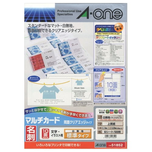 エーワン マルチカード 各種プリンタ兼用紙 両面クリアエッジタイプ 白無地 A4 10面 名刺サイズ 51852 50枚/冊(ご注文単位1冊)【直送品】