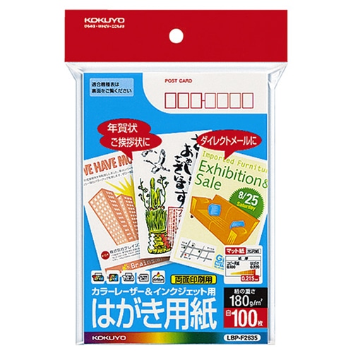 コクヨ カラーレーザー&インクジェット用はがき用紙 (マット紙) 両面印刷用 郵便番号枠あり LBP-F2635 100枚/冊(ご注文単位1冊)【直送品】