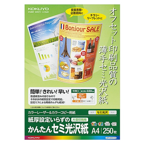 コクヨ カラーレーザー&カラーコピー用紙 かんたんセミ光沢紙(片面) A4 LBP-KFH1115 250枚/冊（ご注文単位1冊）【直送品】