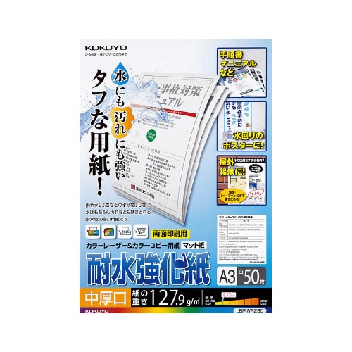 コクヨ カラーレーザー&カラーコピー用紙(耐水強化紙) A3 中厚口 LBP-WP230 50枚/冊(ご注文単位1冊)【直送品】