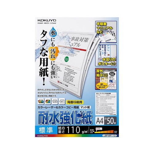 コクヨ カラーレーザー&カラーコピー用紙(耐水強化紙) A4 標準 LBP-WP110 50枚/冊(ご注文単位1冊)【直送品】