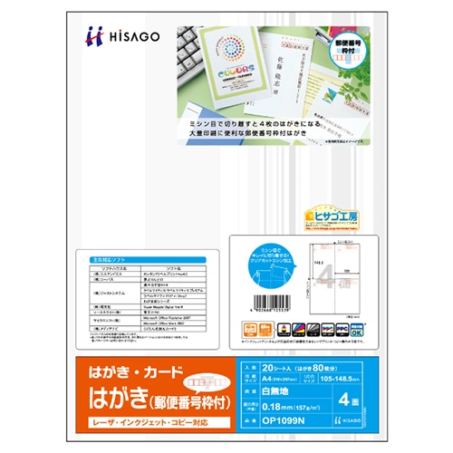 ヒサゴ はがき 郵便番号枠付 A4 4面 OP1099N 20枚/冊(ご注文単位1冊)【直送品】