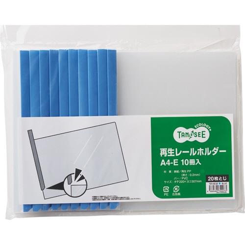 TANOSEE 再生レールホルダー A4ヨコ 20枚収容 青 10冊/袋(ご注文単位1袋)【直送品】