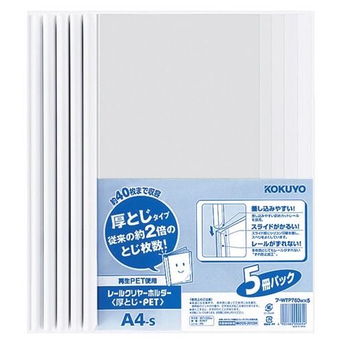 コクヨ レールクリヤーホルダー 厚とじ・PET A4タテ 40枚収容 白 フ-WTP760WX5 5冊/袋(ご注文単位1袋)【直送品】