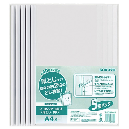 コクヨ レールクリヤーホルダー 厚とじ・PP A4タテ 40枚収容 白 フ-W760NWX5 5冊/袋(ご注文単位1袋)【直送品】