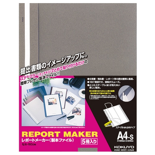コクヨ レポートメーカー 製本ファイル A4タテ 50枚収容 ダークグレー セホ-50DM 5冊/袋(ご注文単位1袋)【直送品】