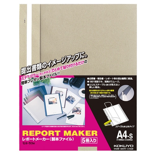コクヨ レポートメーカー 製本ファイル A4タテ 50枚収容 ベージュグレー セホ-50M 5冊/袋(ご注文単位1袋)【直送品】