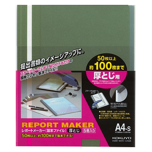 コクヨ レポートメーカー 製本ファイル 厚とじ A4タテ 100枚収容 緑 セホ-60G 5冊/袋(ご注文単位1袋)【直送品】