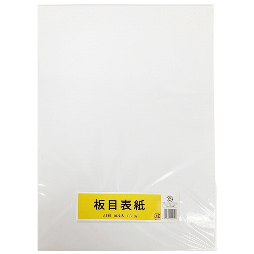 板目表紙 A3判 10枚/袋(ご注文単位1袋)【直送品】