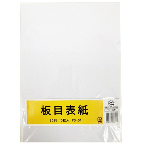板目表紙 B5判 10枚/袋(ご注文単位1袋)【直送品】
