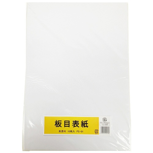 板目表紙 美濃判 10枚/袋(ご注文単位1袋)【直送品】