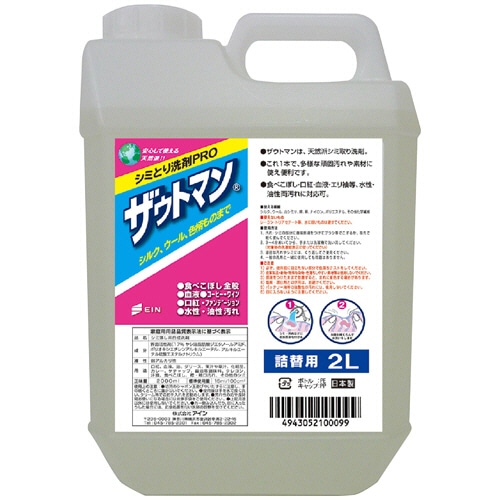 アイン シミ落とし洗剤 ザウトマン 業務用 2L 1本（ご注文単位1本）【直送品】
